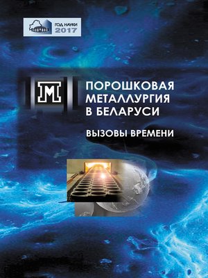 cover image of Порошковая металлургия в Беларуси. Вызовы времени